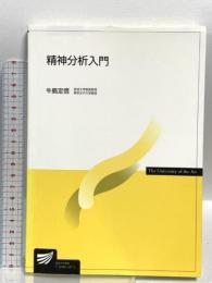 精神分析入門 放送大学教育振興会 牛島 定信