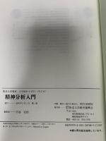 精神分析入門 放送大学教育振興会 牛島 定信