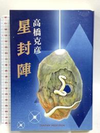 星封陣 天山出版 高橋 克彦