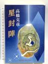 星封陣 天山出版 高橋 克彦
