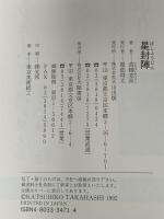 星封陣 天山出版 高橋 克彦