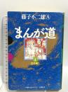 まんが道 2 (GAMANGA BOOKS) 小学館クリエイティブ(小学館) 藤子不二雄A