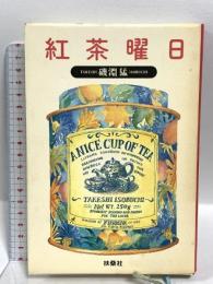 紅茶曜日 扶桑社 磯淵 猛