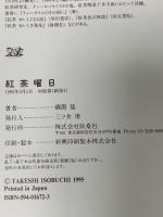 紅茶曜日 扶桑社 磯淵 猛