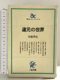 道元の世界 (朝日カルチャーブックス 49) 大阪書籍 有福 孝岳