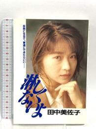 淋しくないよ 講談社 田中 美佐子