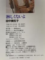 淋しくないよ 講談社 田中 美佐子
