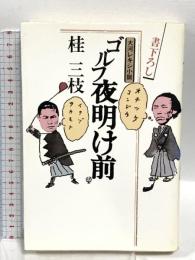 ゴルフ夜明け前 サンケイ出版 桂 三枝