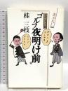 ゴルフ夜明け前 サンケイ出版 桂 三枝