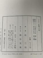 ゴルフ夜明け前 サンケイ出版 桂 三枝