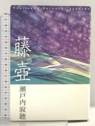 藤壺 講談社 瀬戸内 寂聴