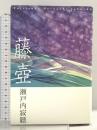 藤壺 講談社 瀬戸内 寂聴