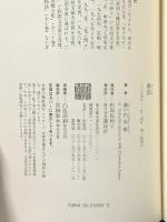 藤壺 講談社 瀬戸内 寂聴