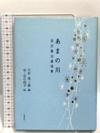 あまの川: 宮沢賢治童謡集 筑摩書房 宮沢 賢治