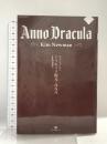 ドラキュラ紀元一八八八 書苑新社 キム・ニューマン