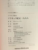 ドラキュラ紀元一八八八 書苑新社 キム・ニューマン
