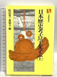日本歴史考古学を学ぶ 上 (有斐閣選書 880) 有斐閣 坂詰 秀一