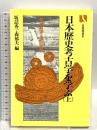 日本歴史考古学を学ぶ 上 (有斐閣選書 880) 有斐閣 坂詰 秀一