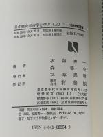 日本歴史考古学を学ぶ 上 (有斐閣選書 880) 有斐閣 坂詰 秀一