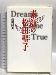 素顔の松田聖子: ドリームズカムトゥルー 双葉社 成川 照美