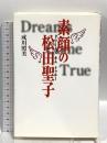 素顔の松田聖子: ドリームズカムトゥルー 双葉社 成川 照美