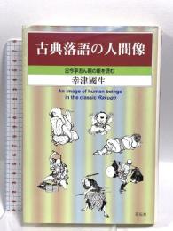 古典落語の人間像: 古今亭志ん朝の噺を読む 花伝社 幸津 國生