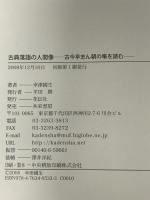 古典落語の人間像: 古今亭志ん朝の噺を読む 花伝社 幸津 國生