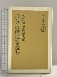 いきの構造を読む (朝日選書 132) 朝日新聞出版 安田 武