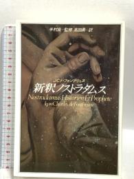 新釈ノストラダムス 講談社 J.C.ド フォンブリュヌ