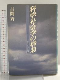 科学社会学の構想: ハイサイエンス批判 リブロポート 吉岡 斉