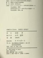 科学社会学の構想: ハイサイエンス批判 リブロポート 吉岡 斉