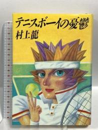 テニスボーイの憂鬱 集英社 村上龍