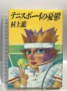 テニスボーイの憂鬱 集英社 村上龍