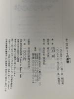 テニスボーイの憂鬱 集英社 村上龍
