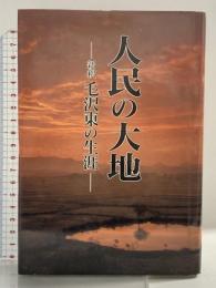 人民の大地: 新釈毛沢東の生涯 露満堂 玖村芳男