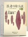 医者の目にも涙 その2 (マイ・ブック) 文化創作出版 佐藤 英一