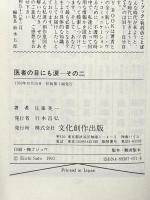 医者の目にも涙 その2 (マイ・ブック) 文化創作出版 佐藤 英一