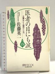 医者の目にも涙 その4 (マイ・ブック) 文化創作出版 佐藤 英一
