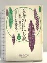 医者の目にも涙 その4 (マイ・ブック) 文化創作出版 佐藤 英一