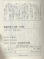 医者の目にも涙 その4 (マイ・ブック) 文化創作出版 佐藤 英一