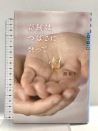 世の中への扉 奇跡はつばさに乗って 講談社 源 和子