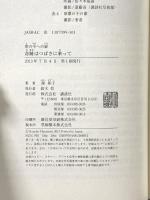 世の中への扉 奇跡はつばさに乗って 講談社 源 和子