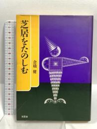 芝居をたのしむ 南雲堂 倉橋 健