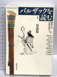 バルザックを読む 1 対談篇 藤原書店 鹿島 茂