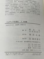 バルザックを読む 1 対談篇 藤原書店 鹿島 茂