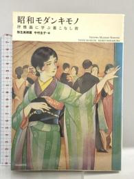 昭和モダンキモノ　抒情画に学ぶ着こなし術 (らんぷの本) 河出書房新社 弥生美術館