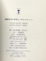 昭和モダンキモノ　抒情画に学ぶ着こなし術 (らんぷの本) 河出書房新社 弥生美術館