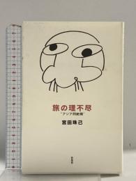 旅の理不尽 アジア悶絶篇 新風舎 宮田 珠己