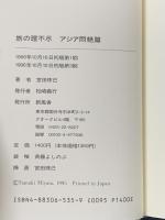 旅の理不尽 アジア悶絶篇 新風舎 宮田 珠己