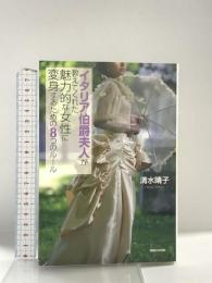 イタリア伯爵夫人が教えてくれた魅力的な女性に変身するための8つのルール マガジンハウス 清水 晴子